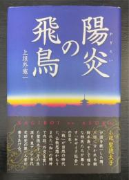 陽炎の飛鳥 : 小説聖徳太子