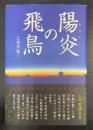 陽炎の飛鳥 : 小説聖徳太子