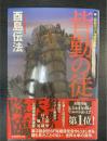皆勤の徒 (創元日本SF叢書)　初版