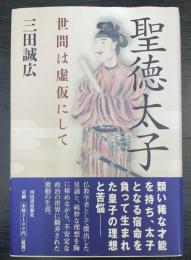 聖徳太子　世間は虚仮にして