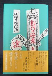 創作の極意と掟