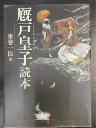 厩戸皇子読本　初版