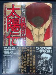 太陽伝 : 日野日出志作品集　＜レジェンドコミックス　1＞　初版