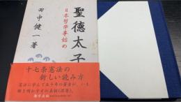 聖徳太子 : 日本哲学事始め