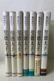 聖徳太子　全7巻揃　（初版）