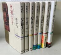 聖徳太子　全7巻揃　（初版）