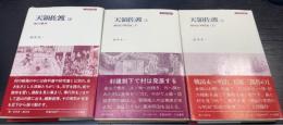 天領佐渡1～3　計3冊　（1.村の江戸時代史　上　2.村の江戸時代史　下　3.島の幕末）＜刀水歴史全書　14＞