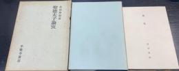 聖徳太子論攷　巡礼共　計2冊