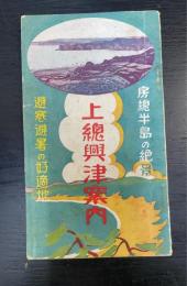 上総興津案内　（房総半島の絶景・避寒避暑の好適地）