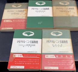マルクス・レーニン主義教程 1-5　計5冊揃　合同新書　（1.マルクス・レーニン主義世界観の哲学的原理　2.唯物史観　3.資本主義の経済学　4.国際共産主義運動の理論と戦術　5.社会主義と共産主義にかんする学説）