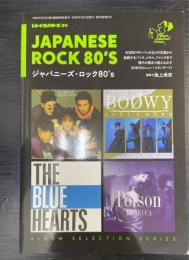 ジャパニーズ・ロック80's(アルバム・セレクション・シリーズ／レコード・コレクターズ3月増刊号)