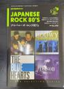 ジャパニーズ・ロック80's(アルバム・セレクション・シリーズ／レコード・コレクターズ3月増刊号)