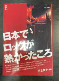 日本でロックが熱かったころ
