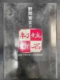野間覚玄の姓名判断 : 名前で幸せをつかむ数命学  改訂版