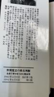 野間覚玄の姓名判断 : 名前で幸せをつかむ数命学  改訂版