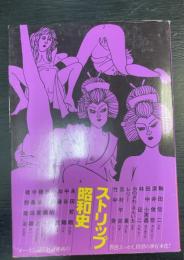 ストリップ昭和史