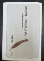 読史再論−「東洋史」の現在−　逼塞する近代史研究