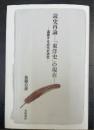 読史再論−「東洋史」の現在−　逼塞する近代史研究