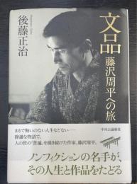 文品　藤沢周平への旅