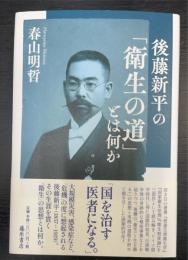 後藤新平の「衛生の道」とは何か