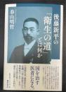 後藤新平の「衛生の道」とは何か
