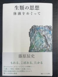 生類の思想　体液をめぐって