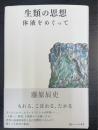 生類の思想　体液をめぐって