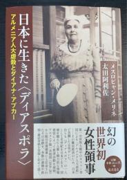 日本に生きた〈ディアスポラ〉 〔アルメニア人大虐殺とダイアナ・アプカー〕