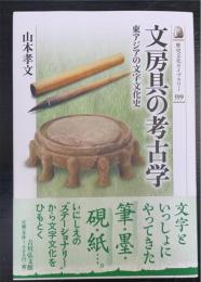 文房具の考古学: 東アジアの文字文化史 (歴史文化ライブラリー 599)