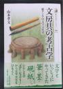 文房具の考古学: 東アジアの文字文化史 (歴史文化ライブラリー 599)