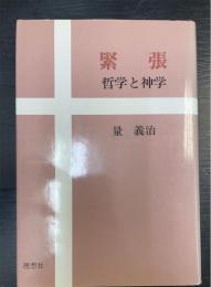 緊張 : 哲学と神学
