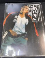 テレビドラマシナリオシリーズ１　　あにき（倉本 聡　署名入）