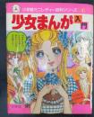少女まんが入門　＜小学館ミニレディー百科シリーズ　6＞