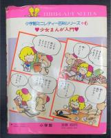 少女まんが入門　＜小学館ミニレディー百科シリーズ　6＞