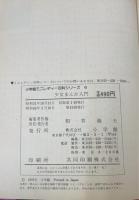 少女まんが入門　＜小学館ミニレディー百科シリーズ　6＞