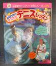 神和住純のすてきなテニスレッスン　＜小学館ミニレディー百科シリーズ　28＞