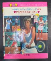 神和住純のすてきなテニスレッスン　＜小学館ミニレディー百科シリーズ　28＞