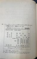 神和住純のすてきなテニスレッスン　＜小学館ミニレディー百科シリーズ　28＞