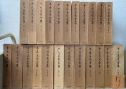 本居宣長全集　別巻共　全23巻揃