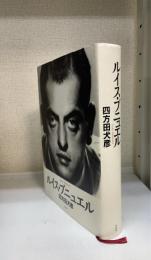 ルイス・ブニュエル