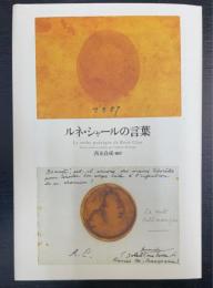ルネ・シャールの言葉