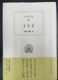 ヘシオドス全作品 西洋古典叢書