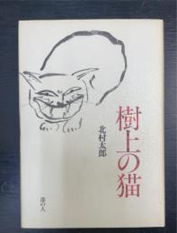 樹上の猫（CD付）