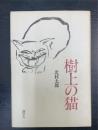 樹上の猫（CD付）