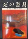 死の装具　ハヤカワ・ノヴェルズ