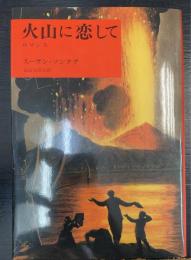 火山に恋して : ロマンス