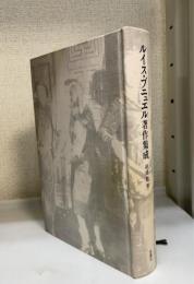 ルイス・ブニュエル著作集成