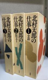 北村太郎の仕事 全3巻揃　（1.全詩　2.散文Ⅰ　3.散文Ⅱ）