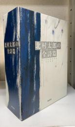 北村太郎の全詩篇/別冊 詩人北村太郎　計2冊