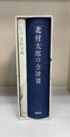 北村太郎の全詩篇/別冊 詩人北村太郎　計2冊
